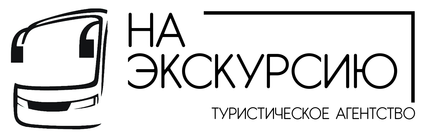 Туристическое агентство на экскурсию